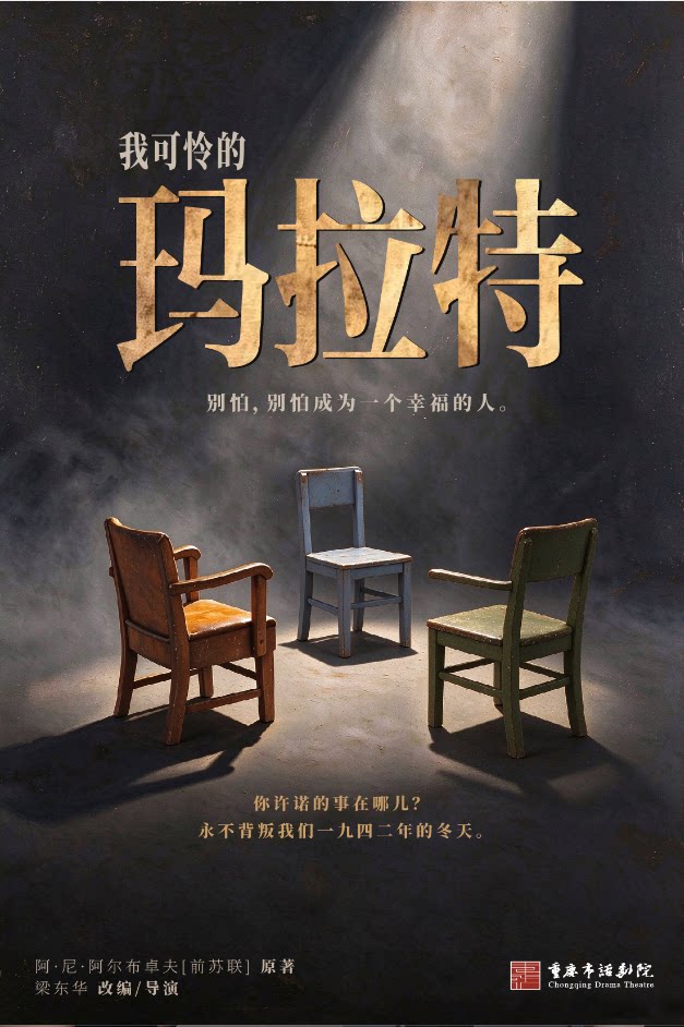 【重庆】《我可怜的玛拉特》2026