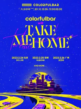 2月25日 深圳 彩文乐队「TAKE ME HOME+」2023巡演