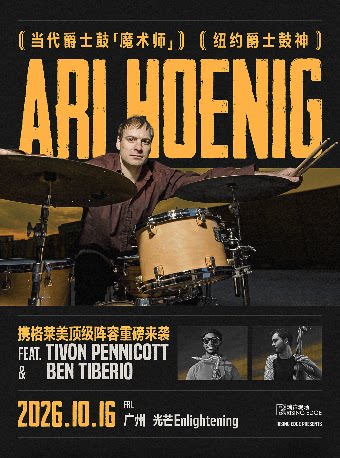 爵士鼓“魔术师” 纽约当代爵士鼓神 Ari Hoenig 携格莱美顶级阵容Tivon Pennicott & Ben Tiberio-广州站