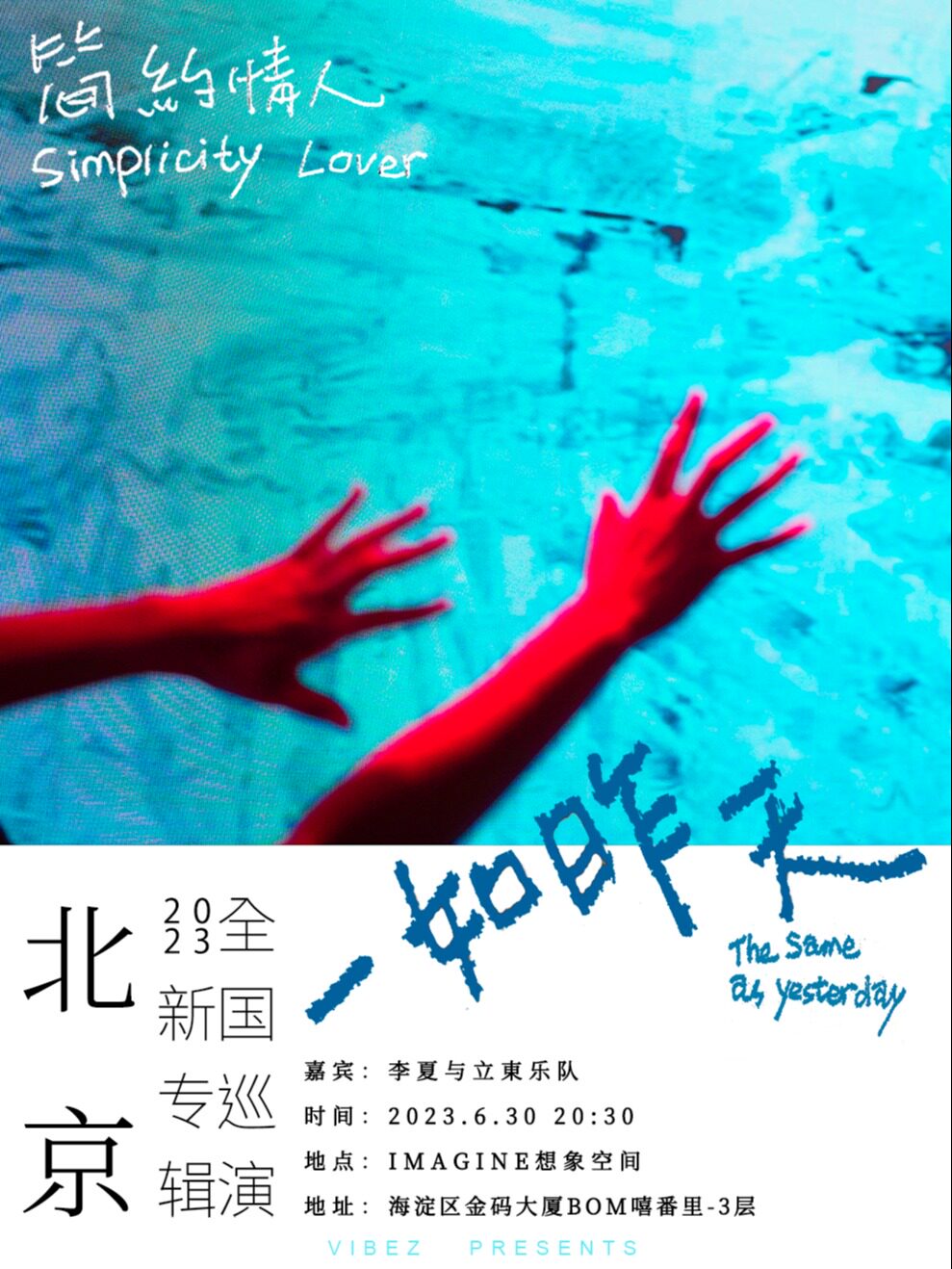 简约情人北京演唱会