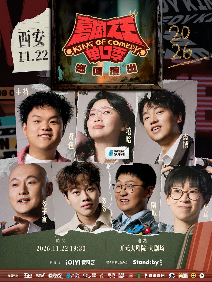 Standby喜剧之王单口季 巡回演出