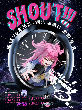 【上海】SHOUT!!! 银河战舰II-少女乐队主题巡演-上海站