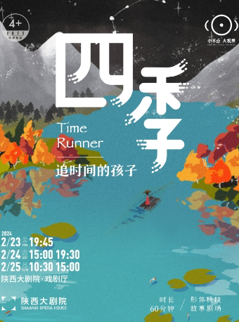 西安国风系列 形体特技故事剧场《四季》追时间的孩子