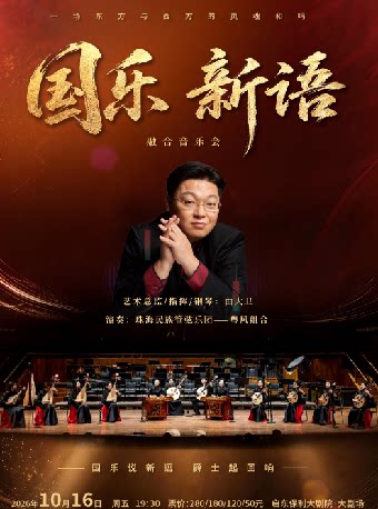 【南通】《国乐新语—珠海民族管弦乐团融合音乐会》