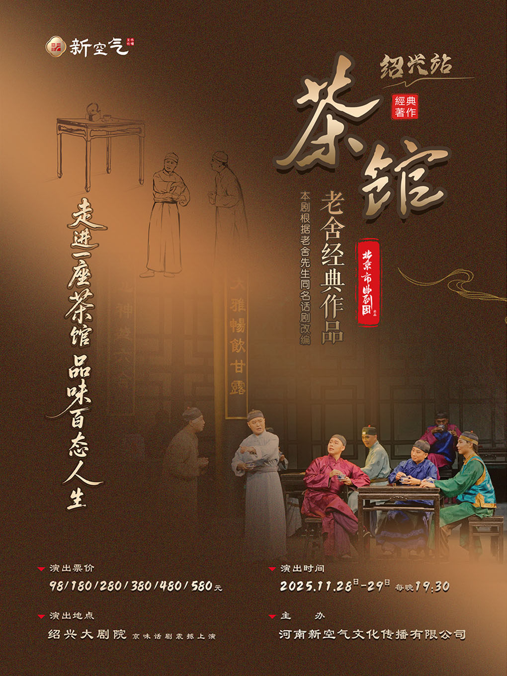 老舍经典作品《茶馆》-绍兴站