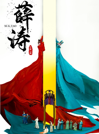重庆印象京剧《薛涛》
