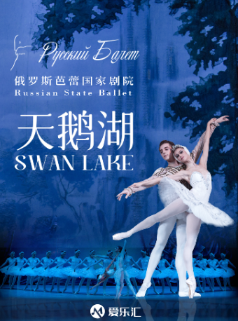 俄罗斯芭蕾国家剧院《天鹅湖》2024中国巡演21周年至臻呈现 珠海站