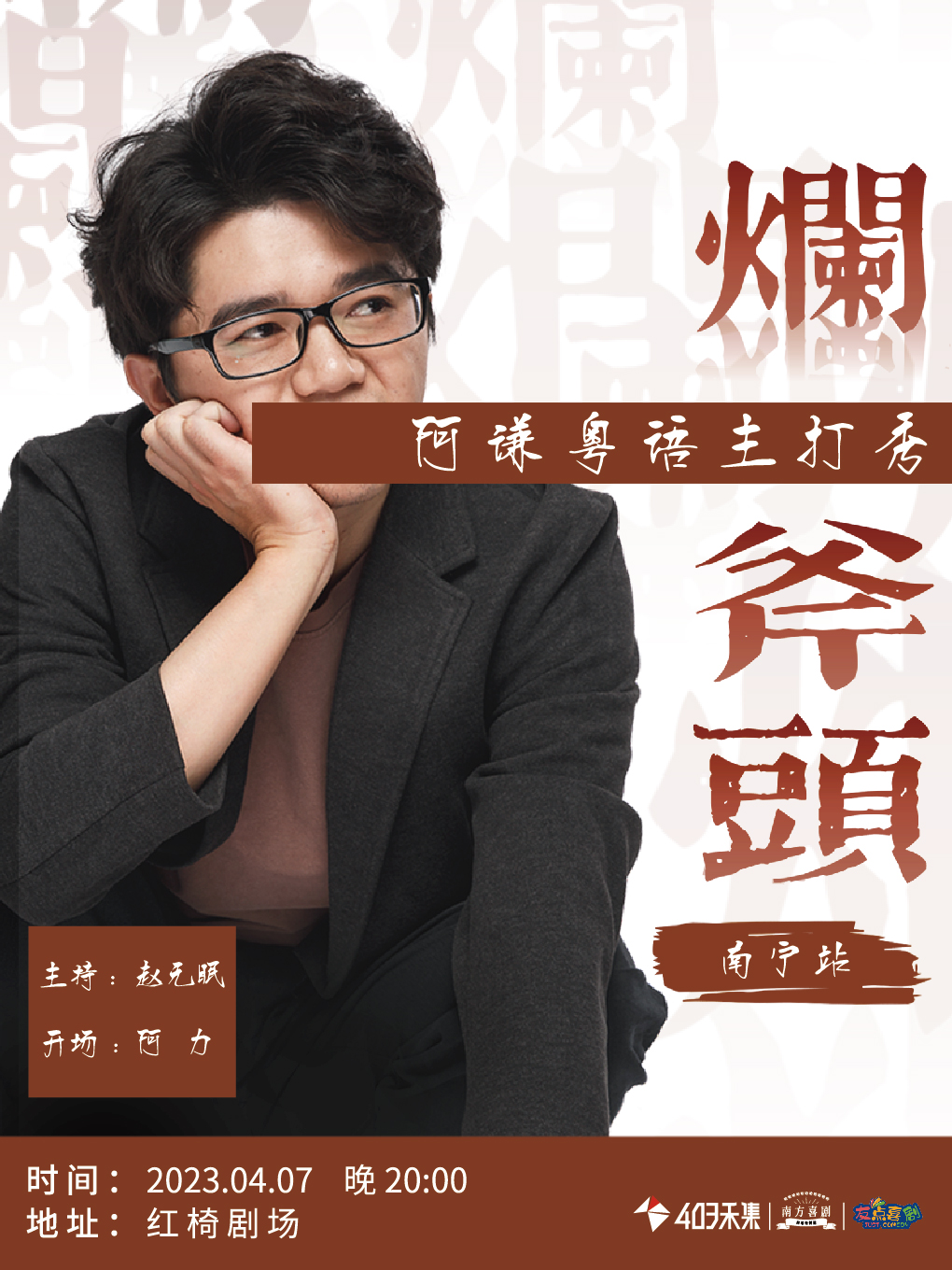 阿謙粵語棟篤笑主打秀《爛斧頭》南寧站