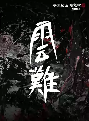 文艺复兴济南演唱会