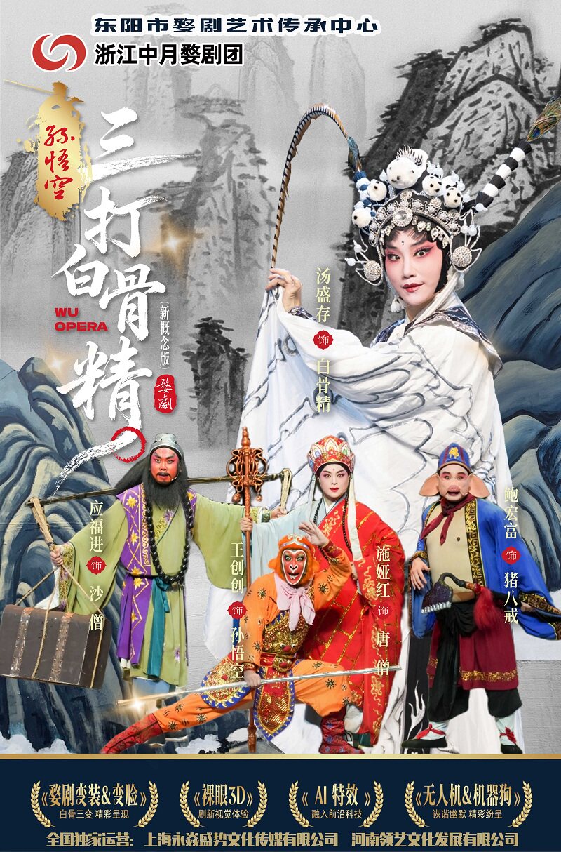 【东莞】婺剧《孙悟空三打白骨精》-东莞