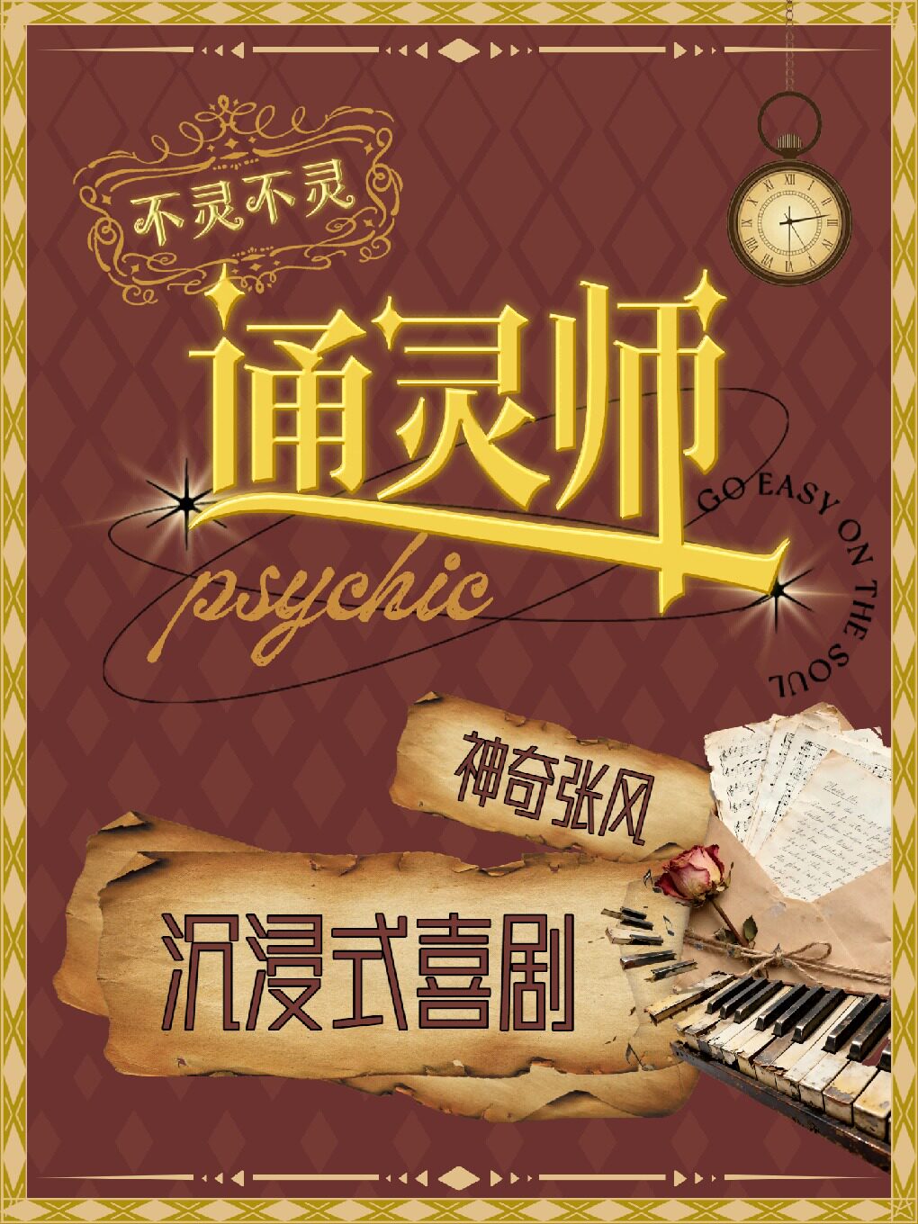 沉浸式喜剧《不灵不灵：通灵师》 爆笑互动喜剧