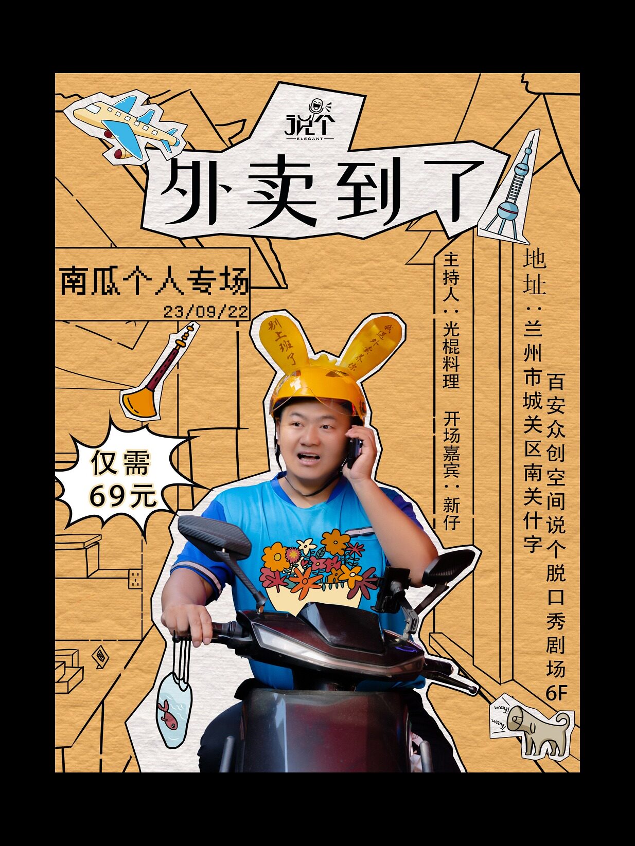 兰州脱口秀大会卡司|“南瓜”脱口秀专场|“外卖来了”