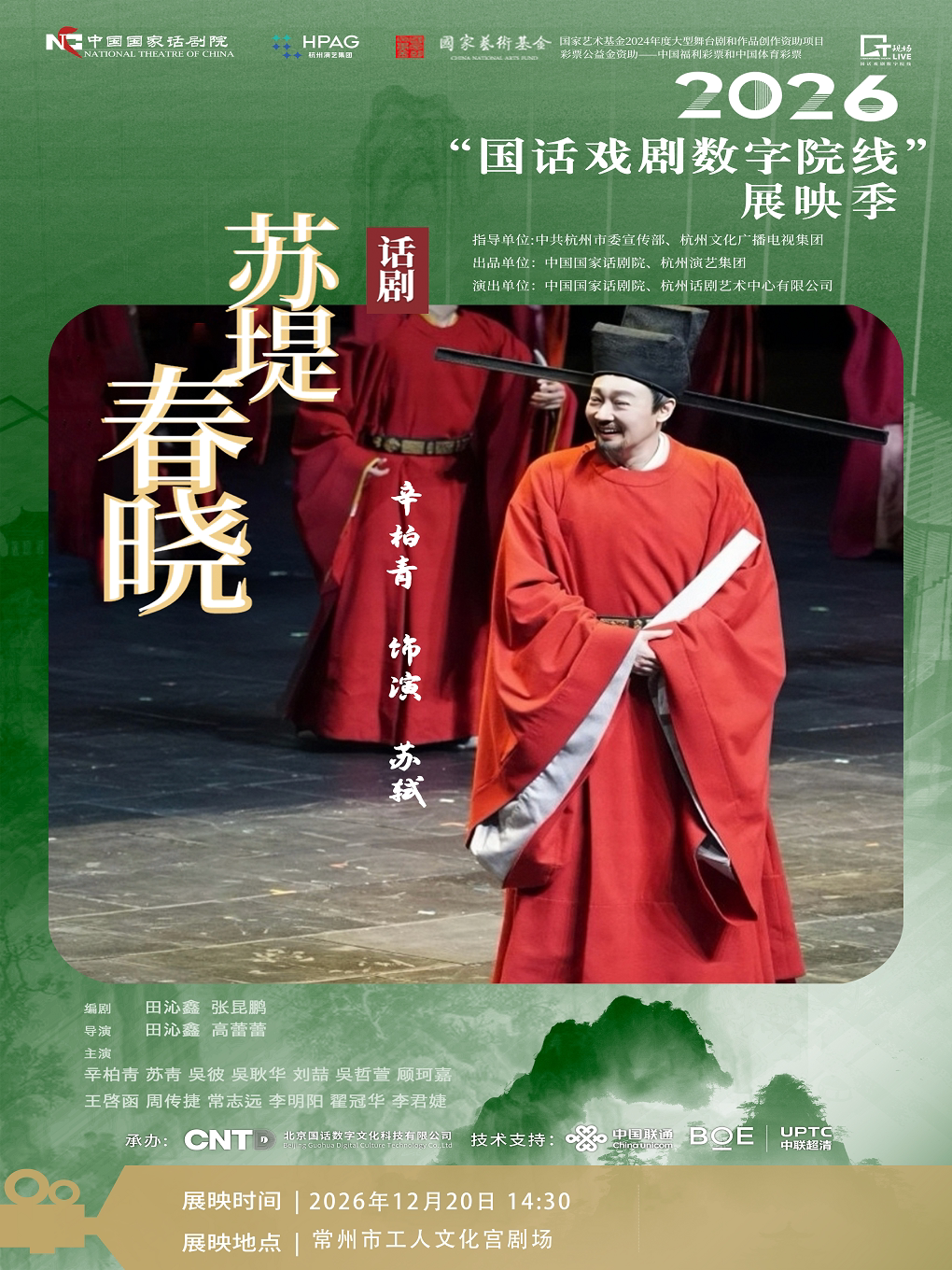 【常州】《苏堤春晓》-2026“国话戏剧数字院线”展映季