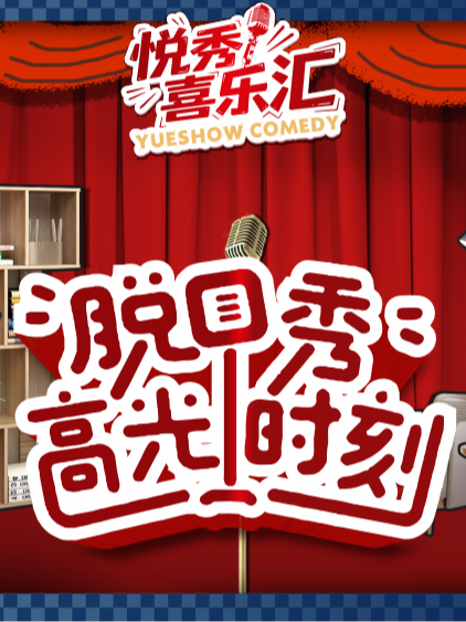 悦秀喜乐汇爆笑剧场