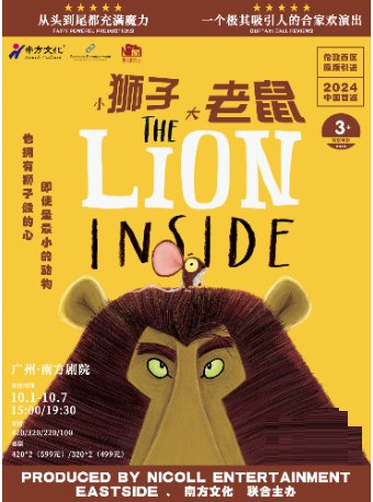 广州伦敦西区原版合家欢音乐剧《小狮子大老鼠The Lion Inside》