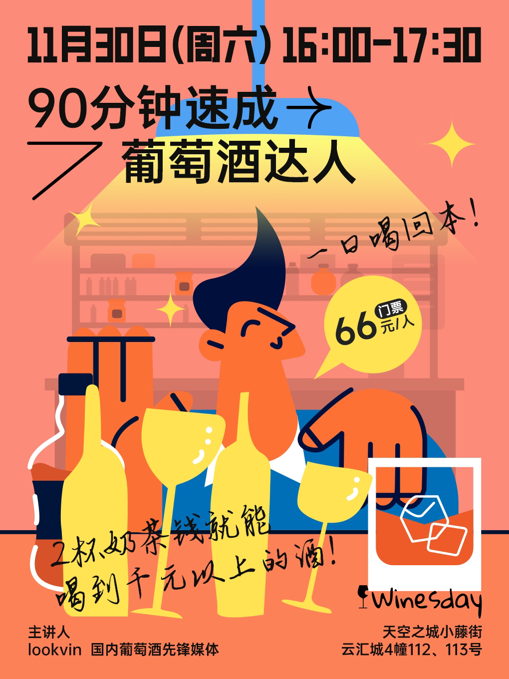 杭州90分钟速成葡萄酒达人（品鉴+学习）| Winesday