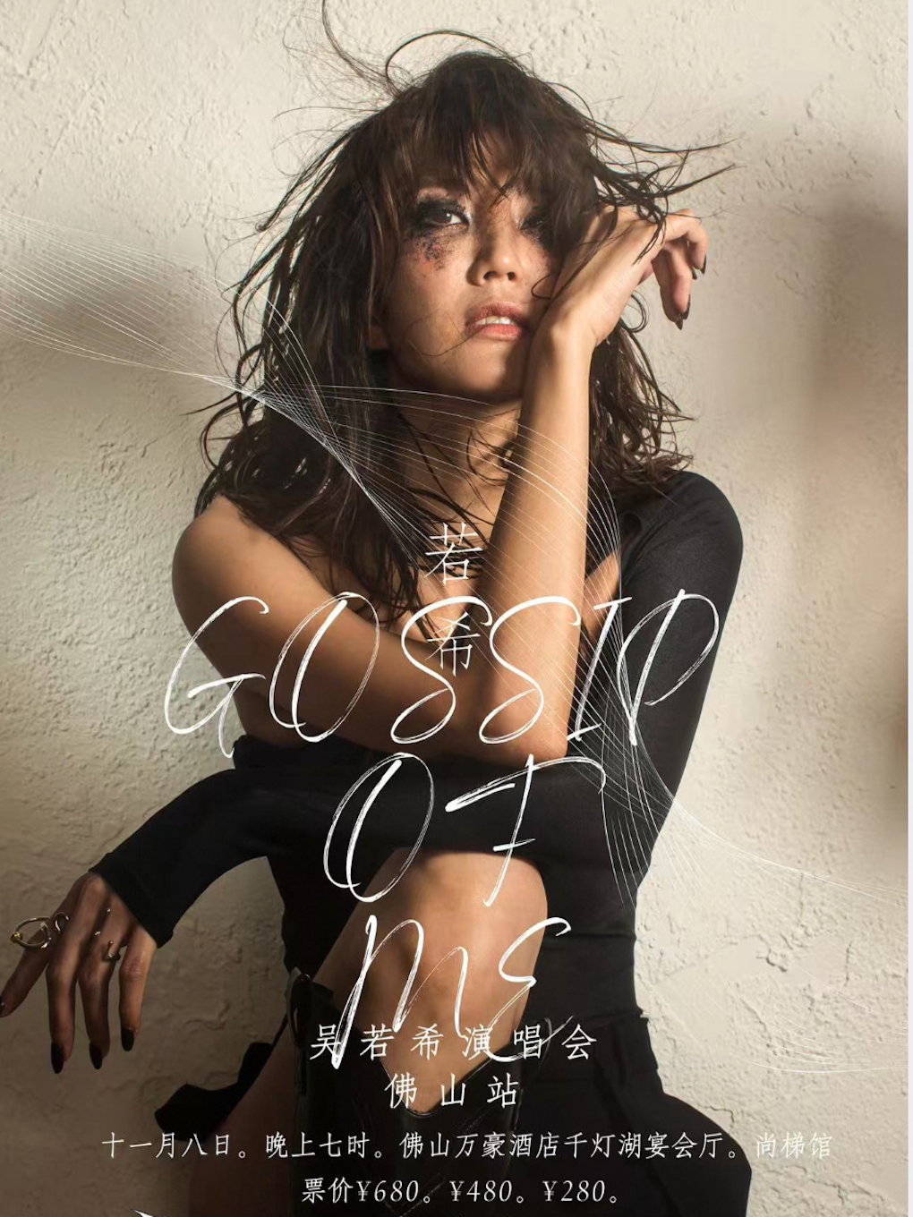 吳若希《Gossip of Me》演唱會佛山站