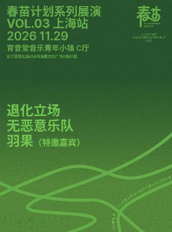 【上海】春苗计划系列展演 VOL.03 上海站