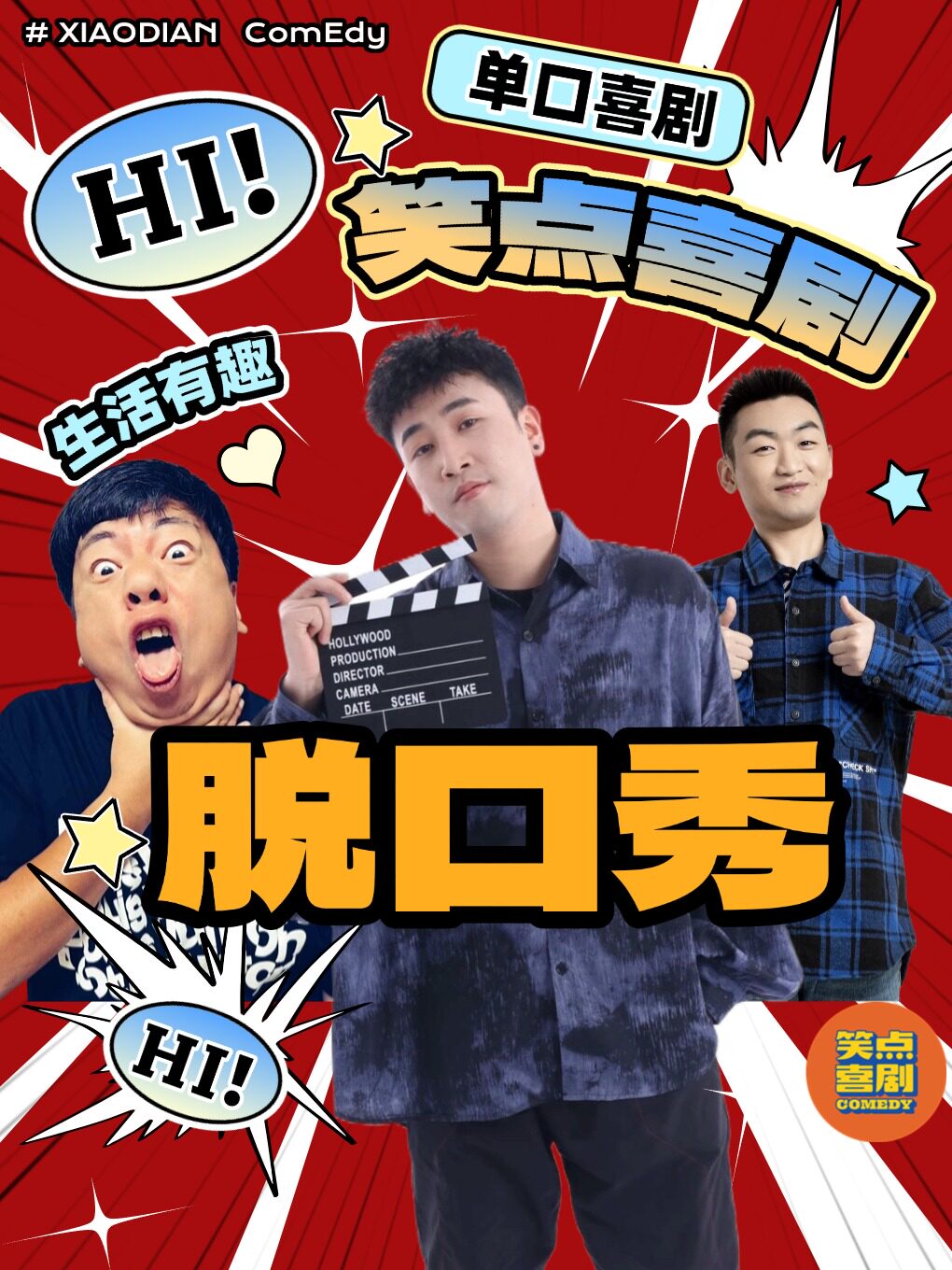 笑点喜剧脱口秀 · 吴优。库里领衔