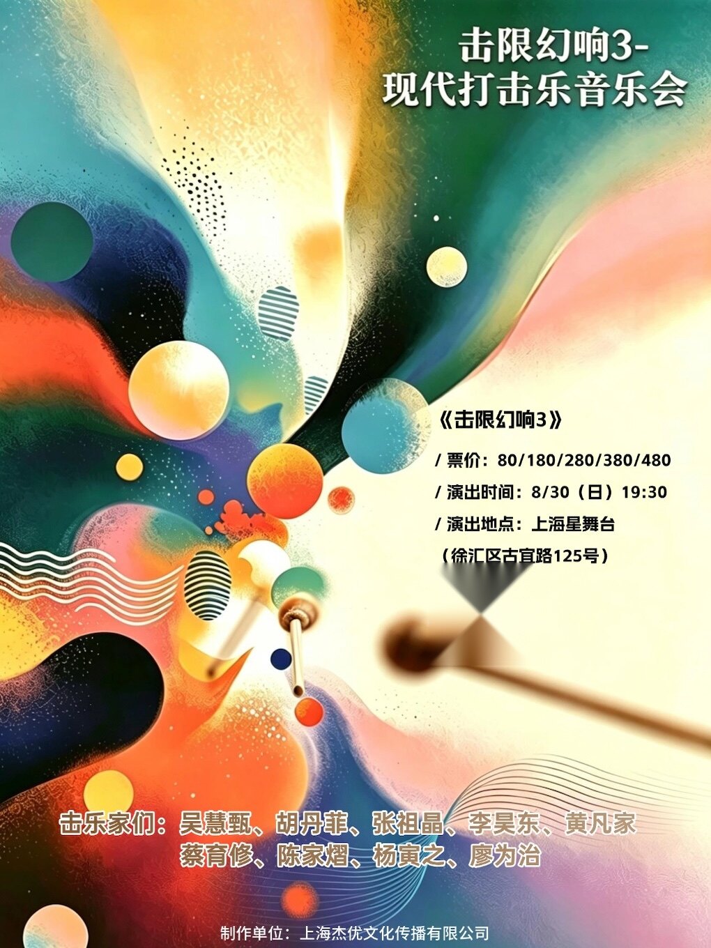 【上海】击限幻响3-现代打击乐音乐会