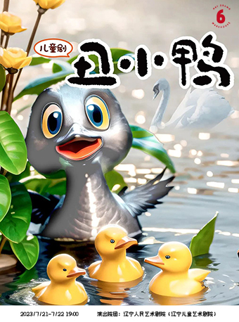 兒童劇《丑小鴨》沈陽(yáng)站