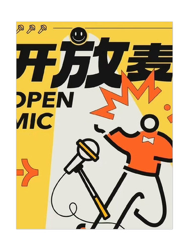 开放麦|段子试炼场|新人脱口秀|解压互动@海啸喜剧