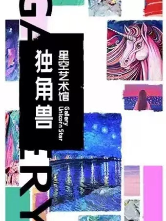 上海独角兽星空艺术馆(田子坊旗舰店)