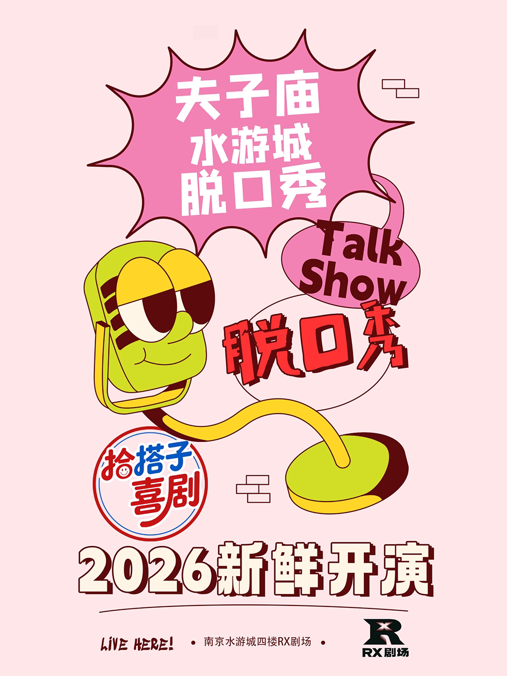 夫子庙水游城爆笑脱口秀