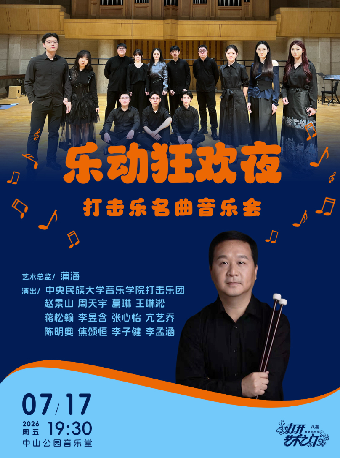 【北京】乐动狂欢夜—打击乐名曲音乐会