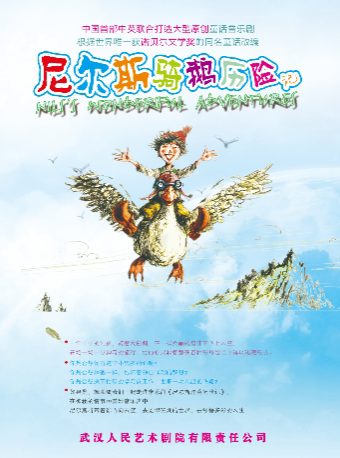 武汉儿童剧《尼尔斯骑鹅历险记》