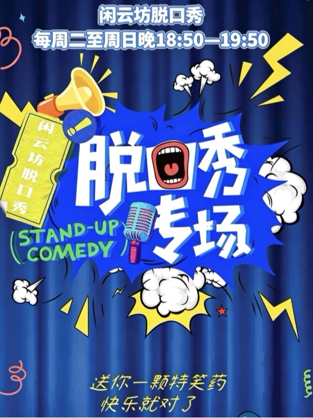 【广州】闲云坊 | 爆笑脱口秀【全感官沉浸式演出】|周二至周日晚18：50-19：50不见不散