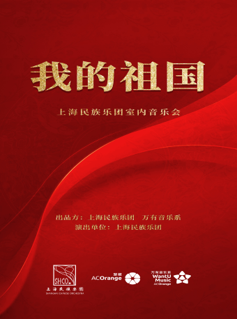 《“我的祖国”上海民族乐团室内音乐会》