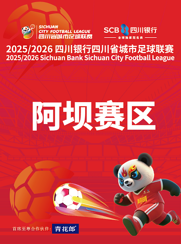 2025/2026 四川银行四川省城市足球联赛（阿坝赛区）
