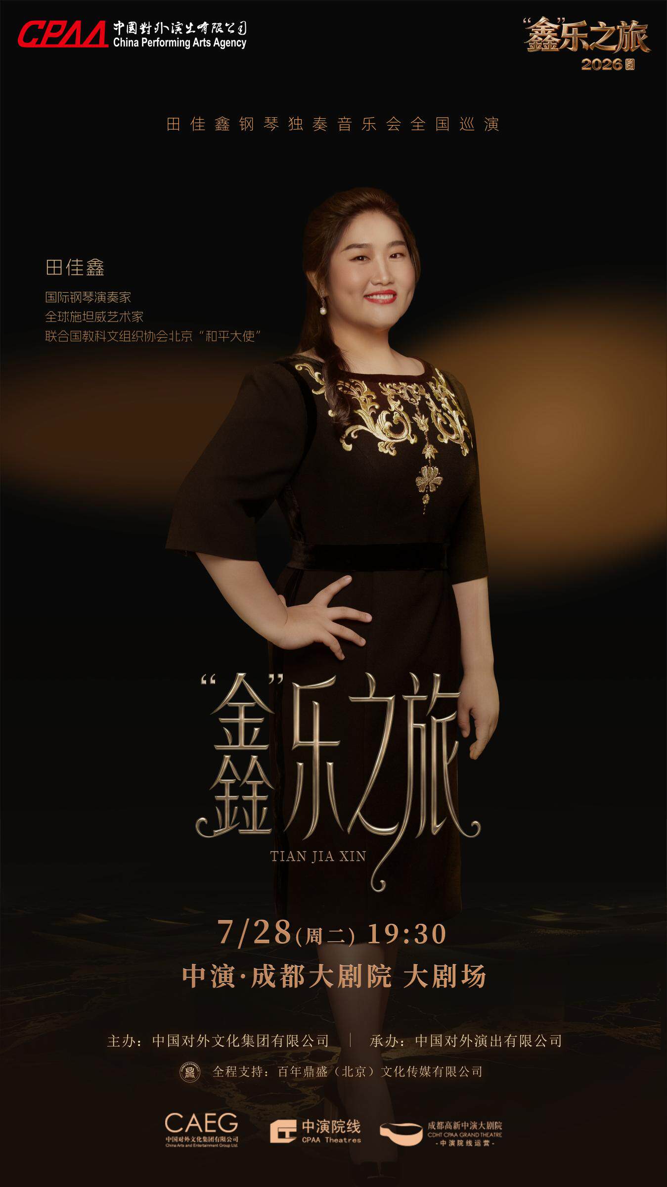 “鑫” 乐之旅 – 2026田佳鑫钢琴独奏音乐会全国巡演