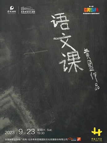 苏州“第八届张家港戏剧节”系列演出——黄盈作品·互动体验式话剧《语文课》·张家港站