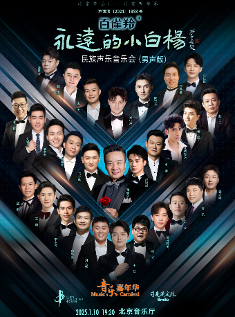 “音乐嘉年华”·“永远的小白杨”民族声乐音乐会（男声版）