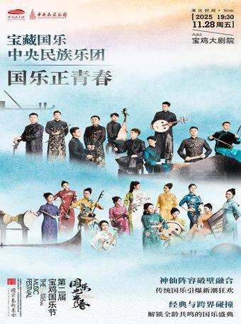 2025.11.28中央民族乐团《宝藏国乐》——国乐正青春专场音乐会宝鸡站