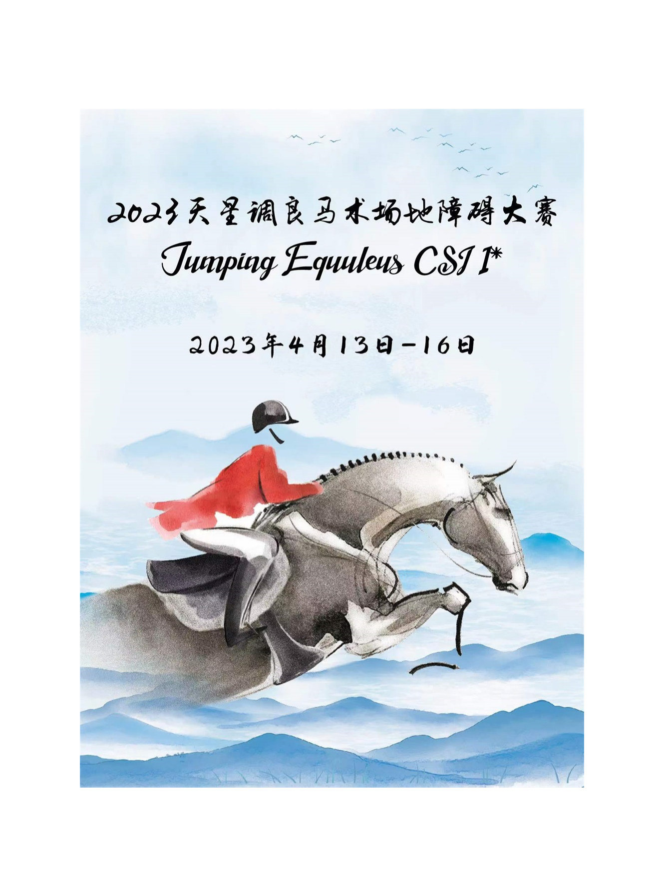 北京马术盛典 | 2023天星调良马术场地障碍大赛Jumping Equuleusxa0CSI 1*