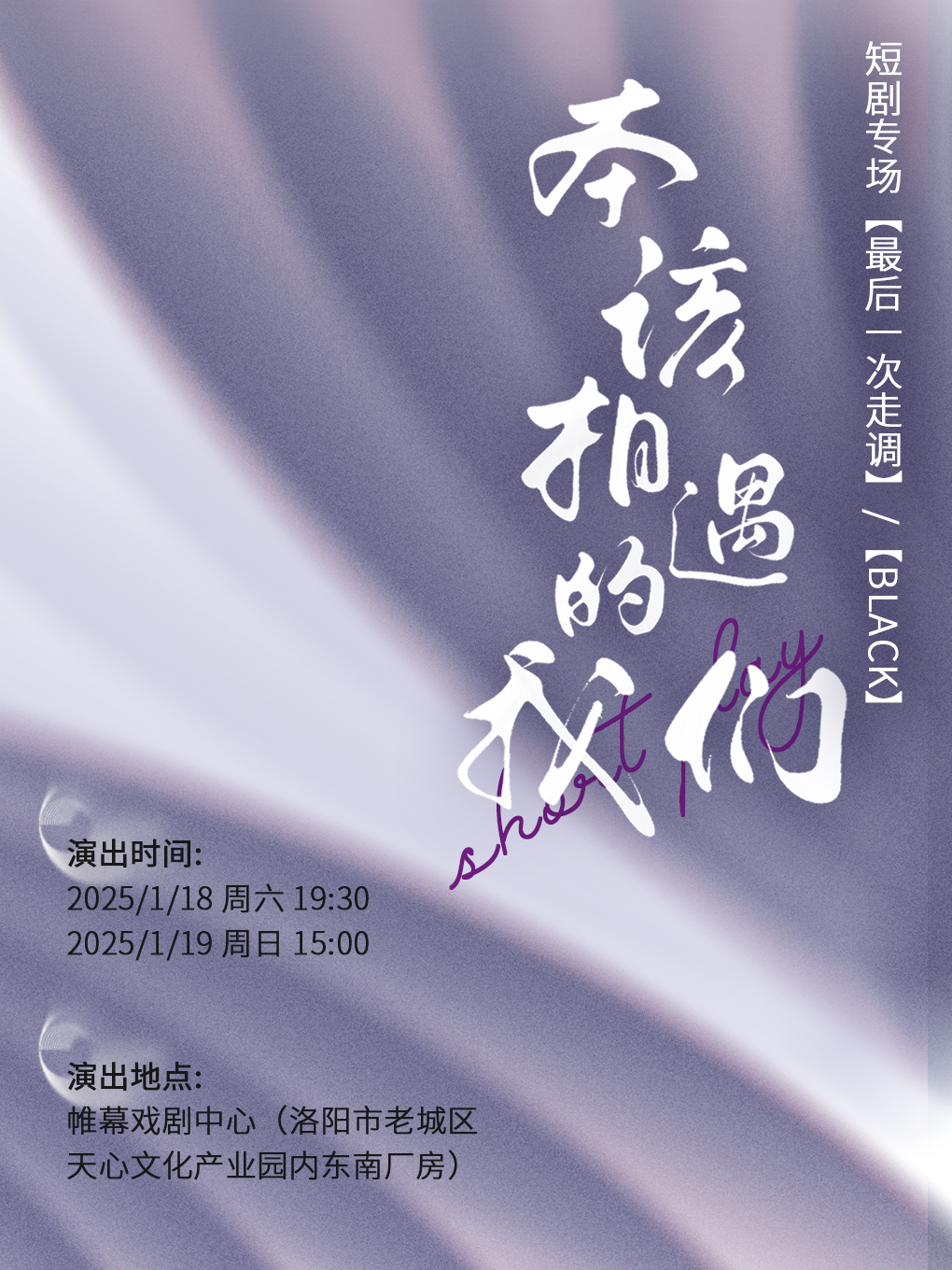 洛阳【本该相遇的我们】短剧专场