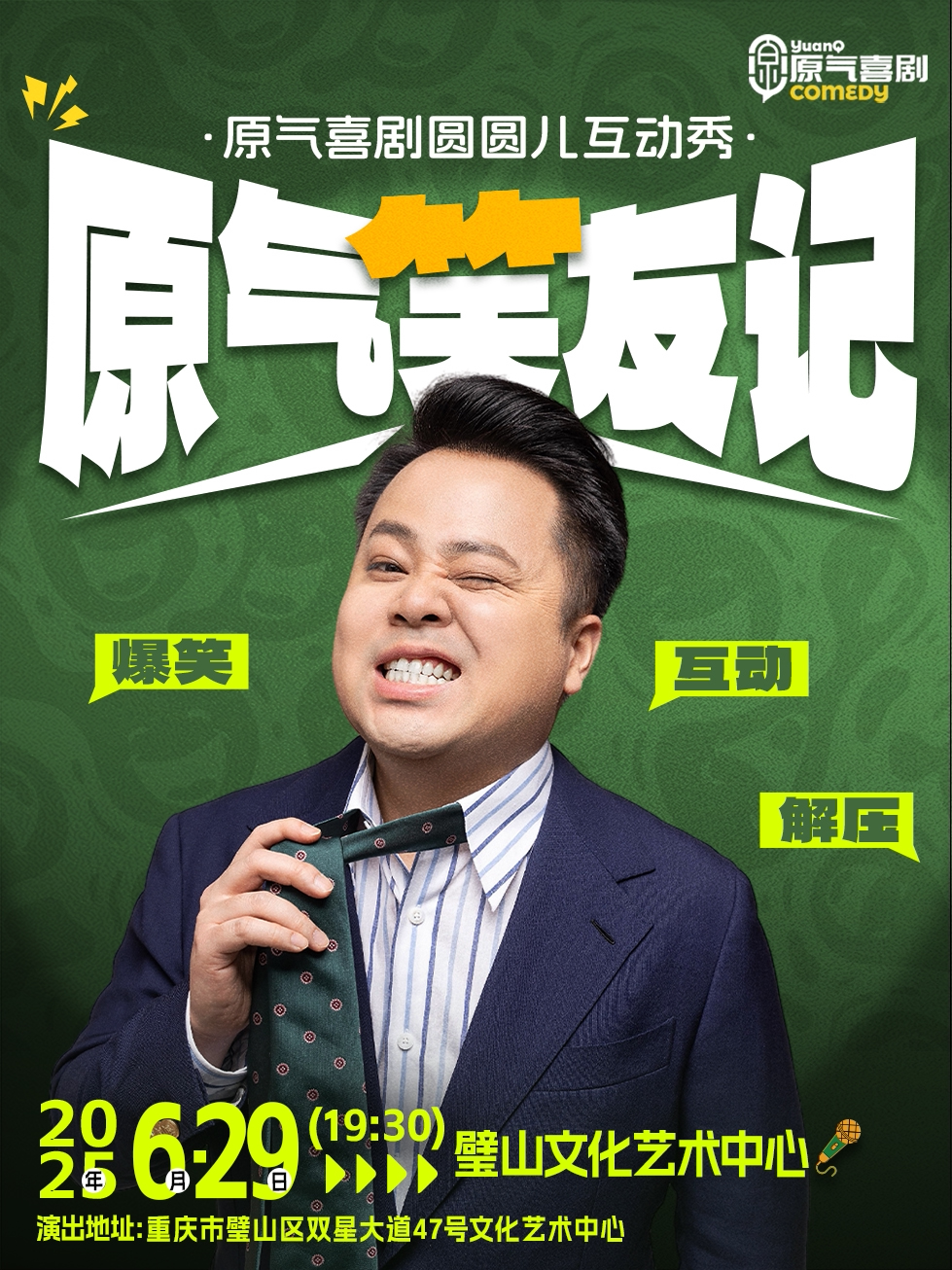 重庆璧山|原气喜剧圆圆儿互动秀|爆笑脱口秀【原气笑友记】·6.29