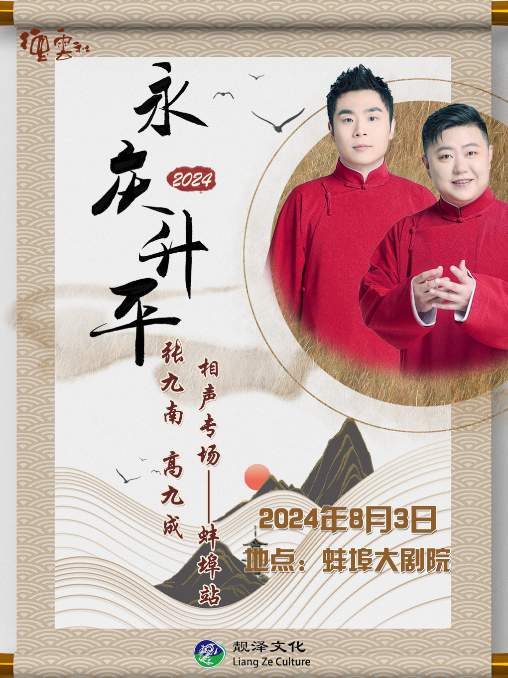 永庆升平2024德云社张九南·高九成相声专场-蚌埠站