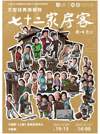 上海大型原创滑稽戏《七十二家房客》（免费接驳车）