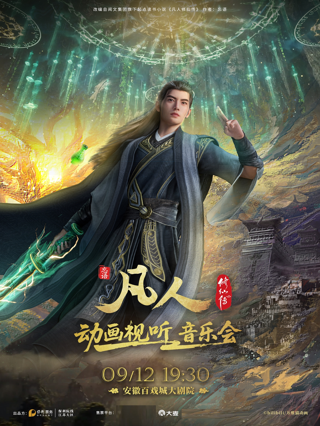 凡人修仙传动画视听音乐会
