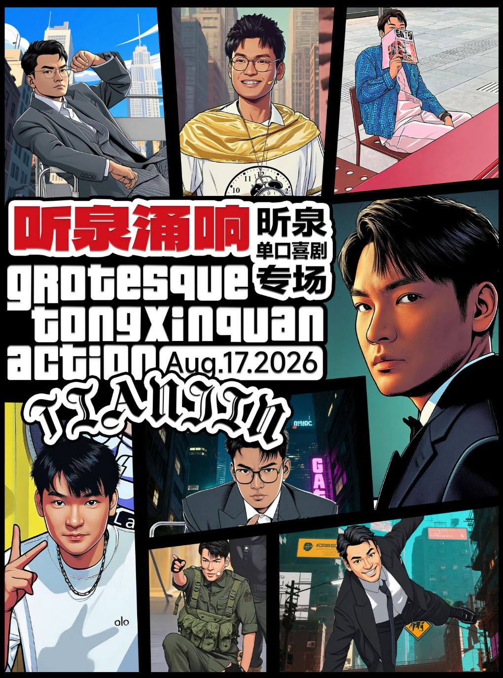 【天津】0817《听泉涌响》昕泉-单口喜剧专场-波波笑剧场天津天河城店