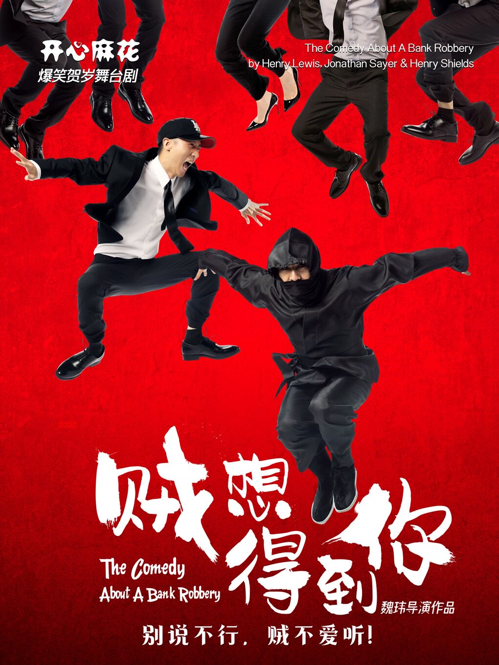 滨州开心麻花爆笑舞台剧《贼想得到你》