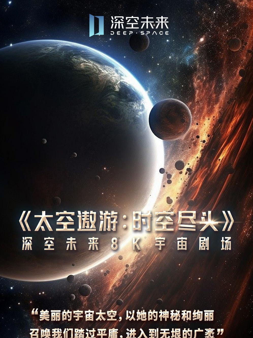 8K宇宙剧场《太空遨游-时空尽头》（展演）