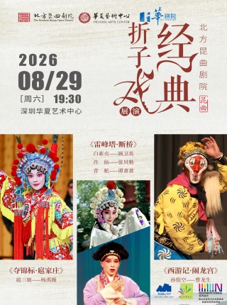 【深圳】北方昆曲剧院-昆曲《昆曲折子戏展演》