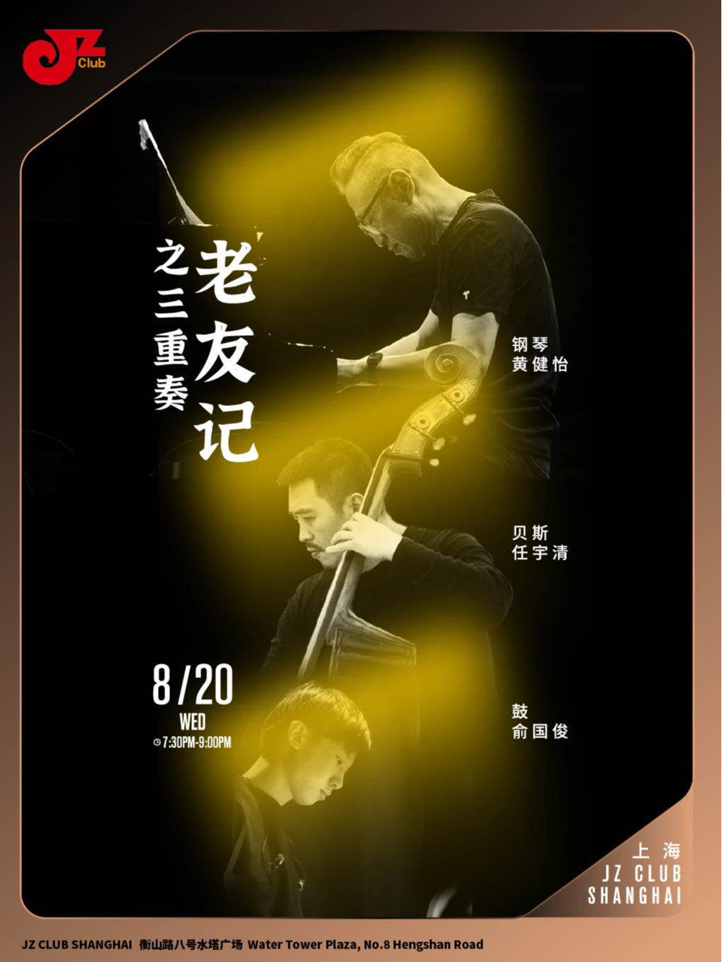 上海【JZ Club】老友记之三重奏