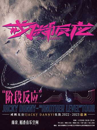 南京戒断反应（Jacky Danny）乐队 - ”阶段反应“ 2022-2023巡演