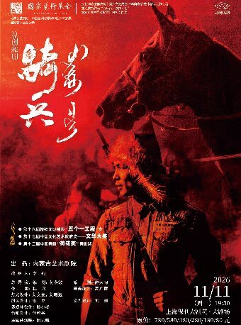 【上海】舞剧《骑兵》